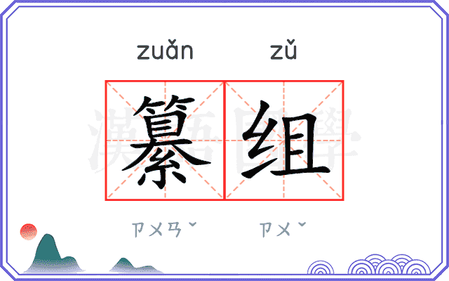 纂组