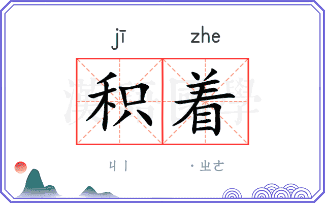 积着