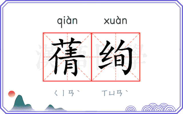 蒨绚