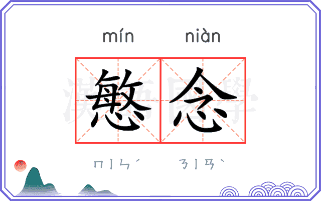 慜念