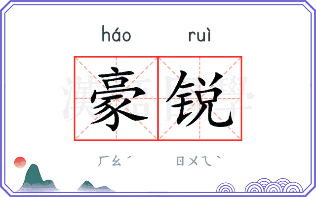 豪锐