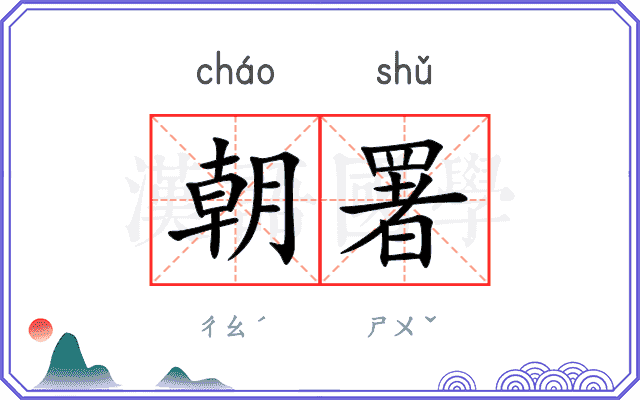 朝署