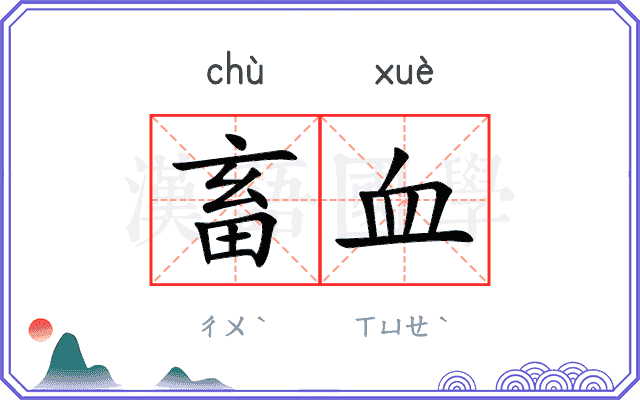 畜血