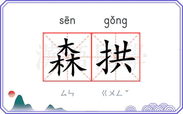 森拱