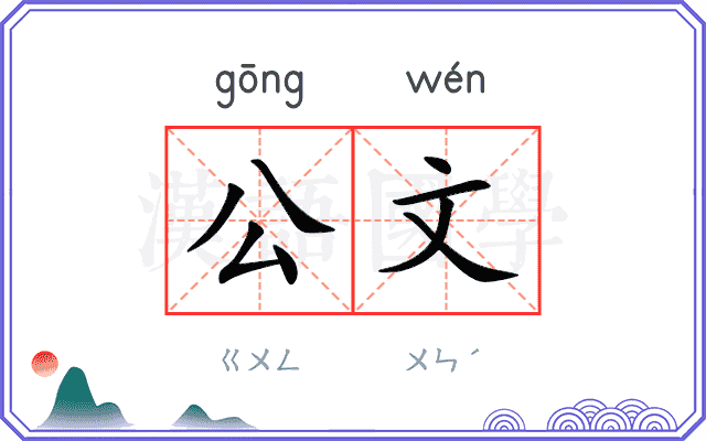 公文