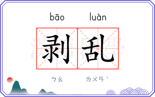 剥乱