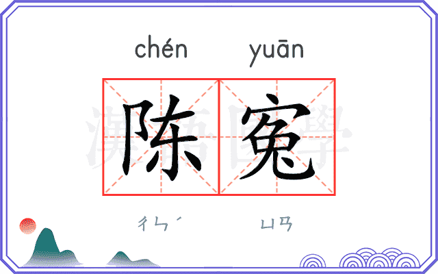陈寃