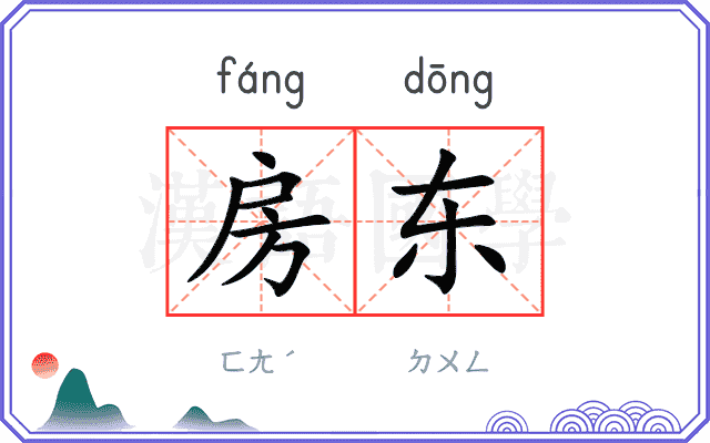 房东