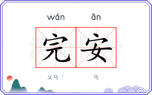 完安