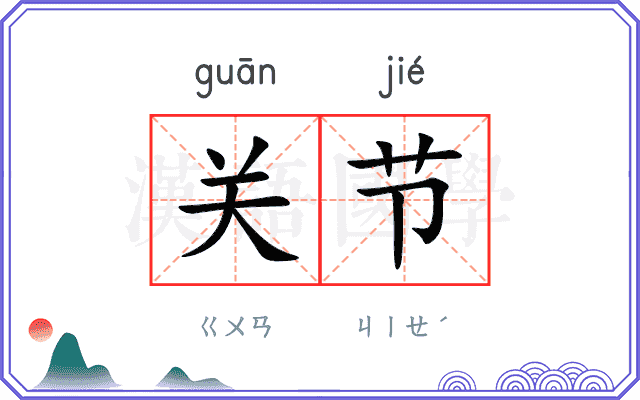 关节