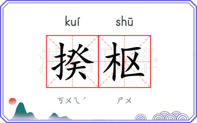 揆枢