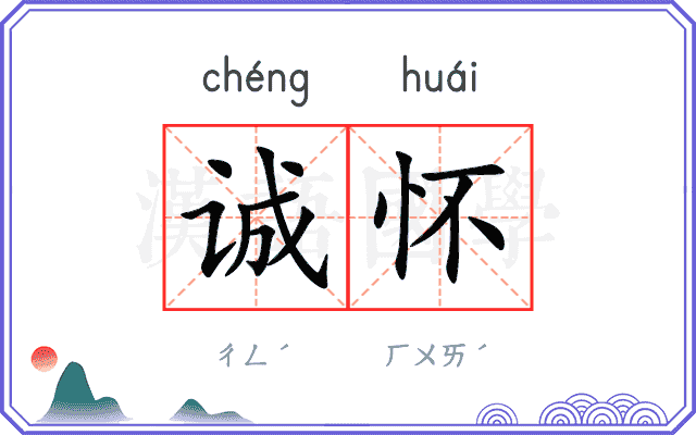 诚怀