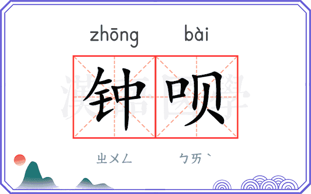 钟呗