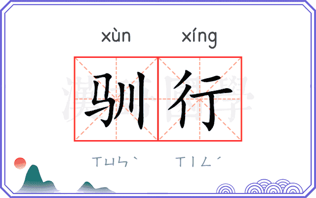 驯行