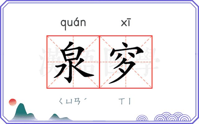 泉穸