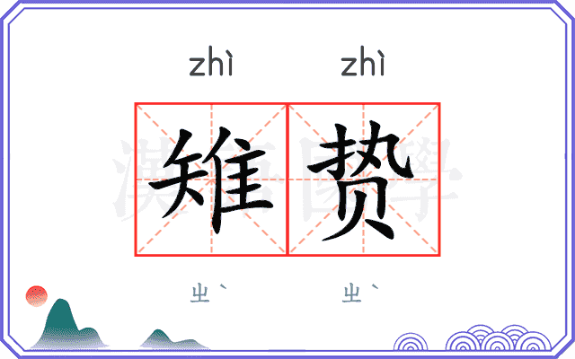 雉贽
