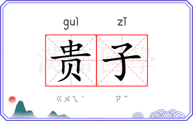 贵子