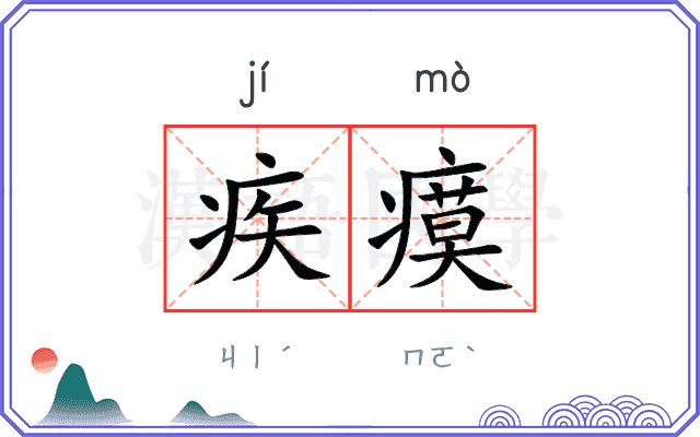 疾瘼