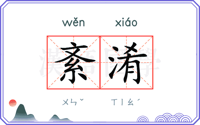 紊淆