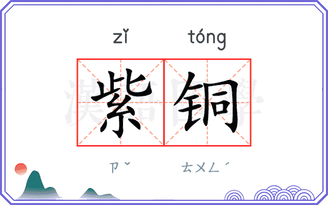 紫铜