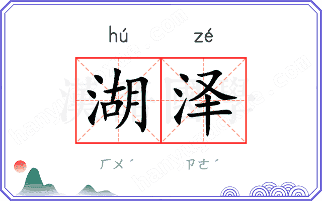 湖泽