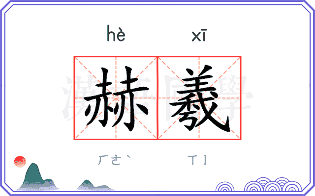 赫羲