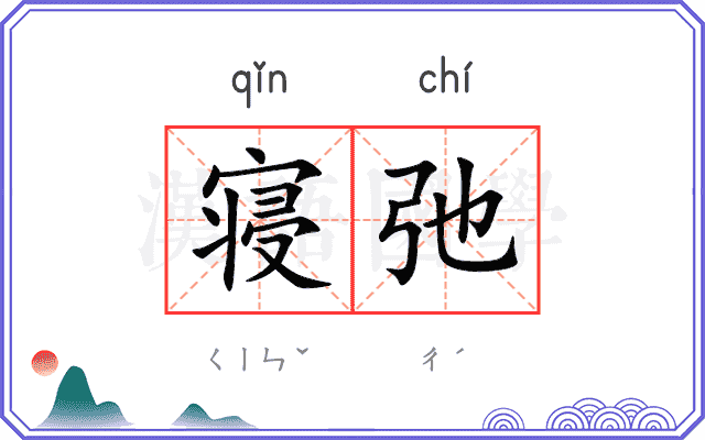 寝弛