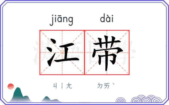 江带