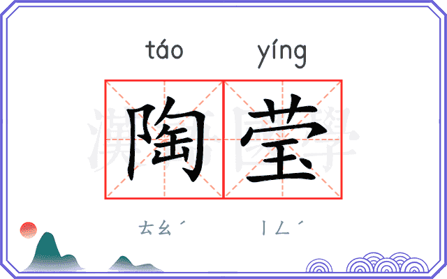 陶莹