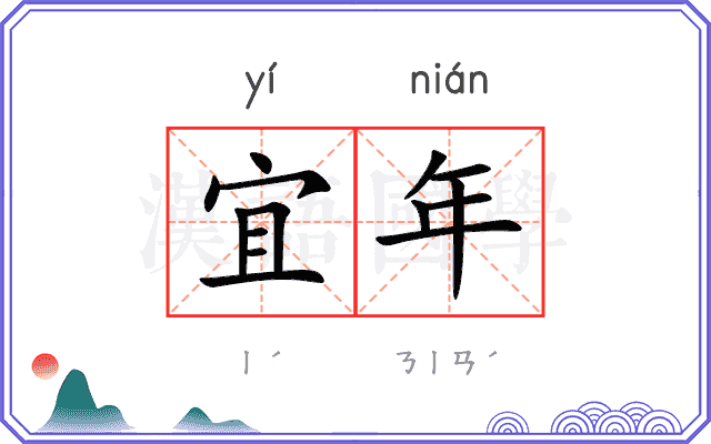 宜年