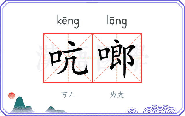 吭啷