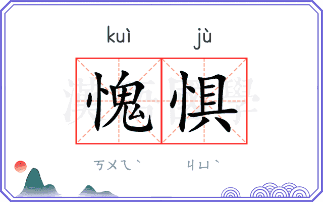 愧惧