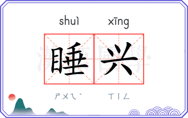 睡兴