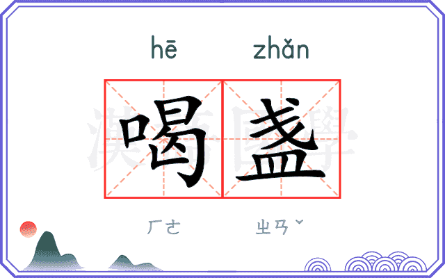 喝盏