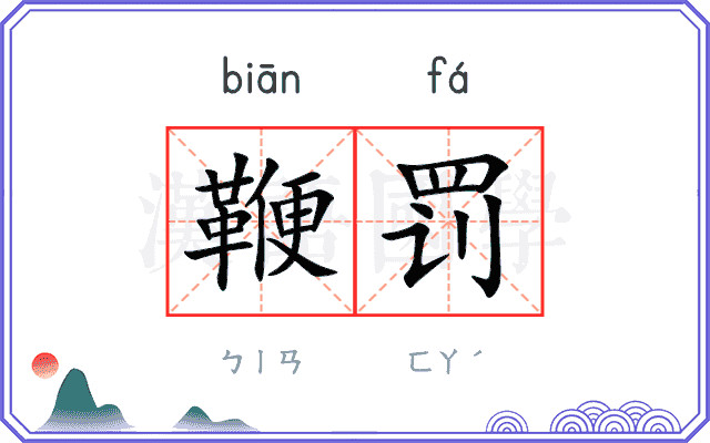 鞭罚