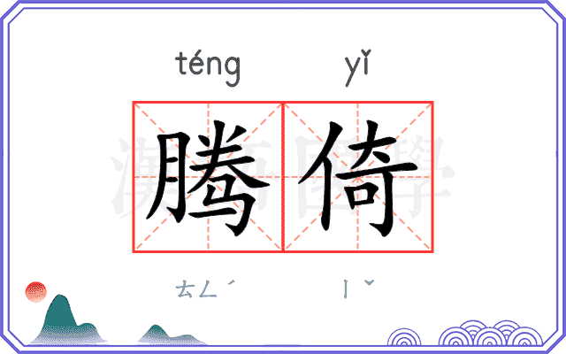 腾倚