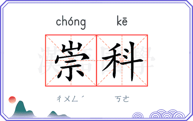 崇科