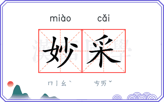 妙采
