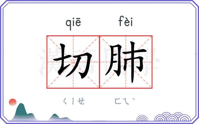 切肺