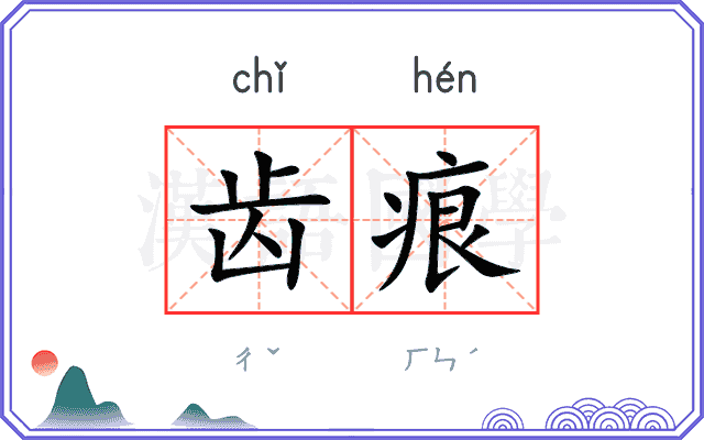 齿痕
