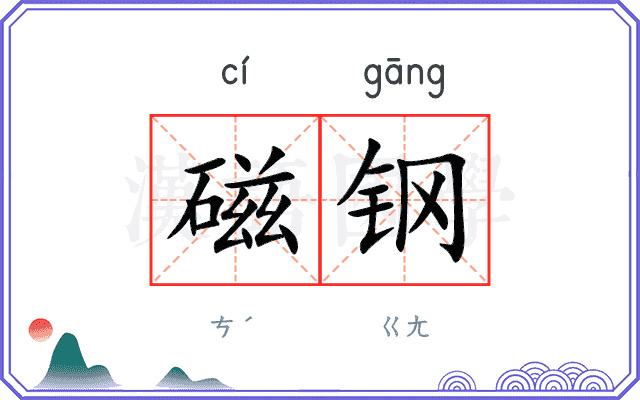 磁钢