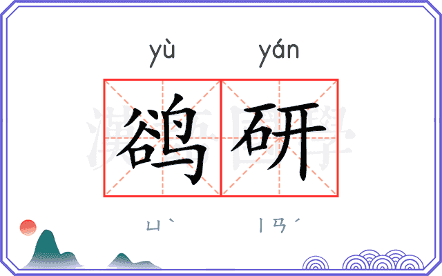 鹆研