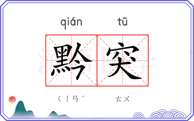 黔突
