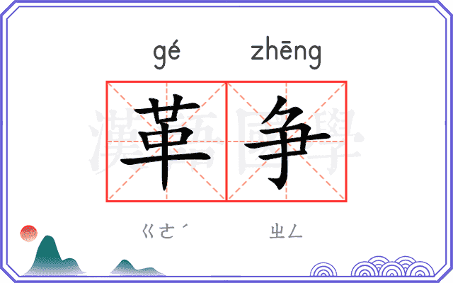 革争
