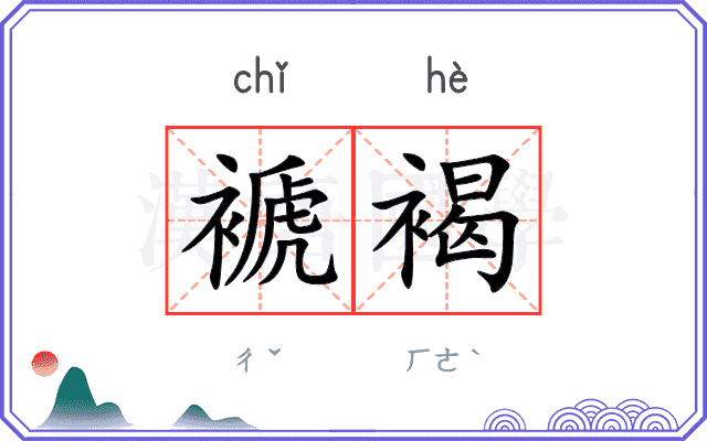 褫褐