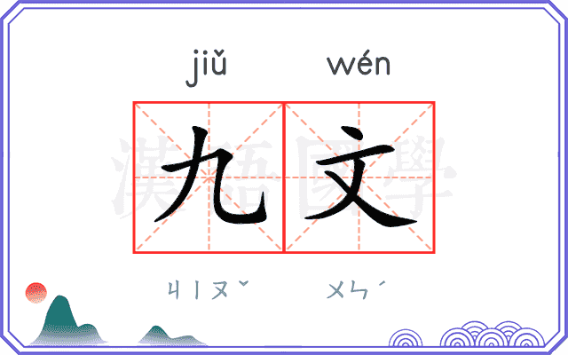 九文