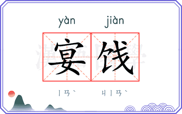 宴饯