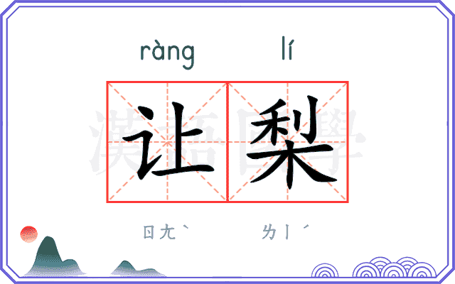 让梨