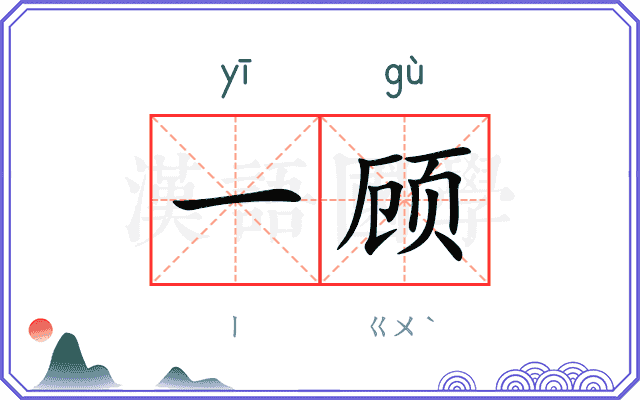 一顾