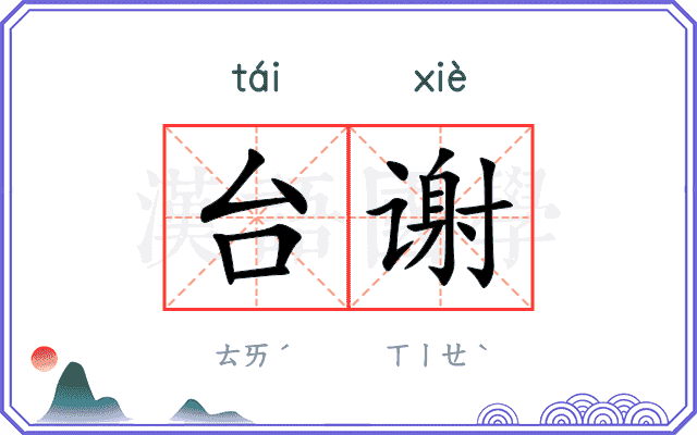 台谢
